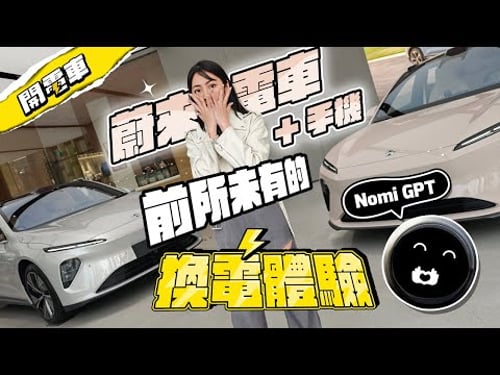 【 上海電車 EP.5 最終集 】我想成為「蔚來」車主!前所未有的『換電』體驗 + 開箱蔚來手機 最具科技力的電動車 徹底被 Nomi GPT 收服了 太可愛 😍 蔚來 et7 / et5t
