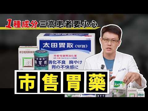 胃藥|胃脹、胃痛、胃酸多?藥師教你挑,搞懂3大類胃藥成分,不再吃錯!