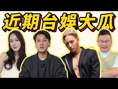 小薰欠14萬?小煜婚變內幕曝光!朱孝天被踢出F4?潘若迪親曝沈玉琳真實近況|近期台娛大瓜整理