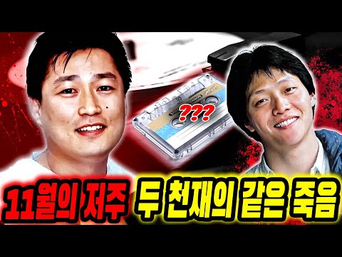 그의 노래는 죽음을 예언했다… 김현식, 마지막 녹음 테이프의 충격적 내용! 11월 1일 가수 김현식·유재하 사망 그리고 11월 연예계 괴담