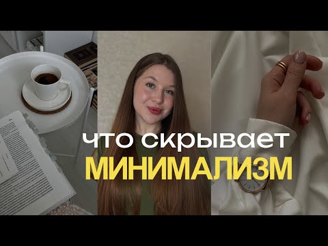 Что скрывает минимализм: неочевидные стороны