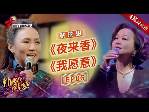 黎瑞恩助阵恩师杜丽莎的音乐节目,师生对唱互道情深!杜丽莎独唱《夜来香》《我愿意》【杜丽莎的音乐沙龙】 #粤语