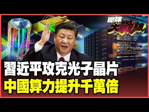 Xi Jinping has cracked the "AI photonic chip" black technology! Nvidia's 10year research encountered