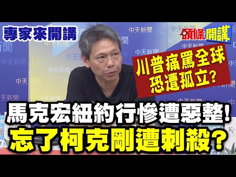 川普痛罵全球恐遭孤立? 馬克宏紐約行慘遭惡整! | 忘了柯克剛遭刺殺?【頭條開講】專家來開講 @頭條開講HeadlinesTalk