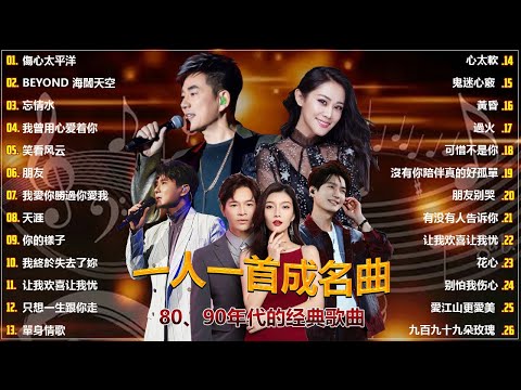 80、90年代经典老歌尽在 经典老歌500首 || 一人一首成名曲 💖 💕// 傷心太平洋 / BEYOND 海闊天空 / 忘情水 / 我曾用心爱着你 / 笑看风云 / 朋友 / 我愛你勝過你愛我