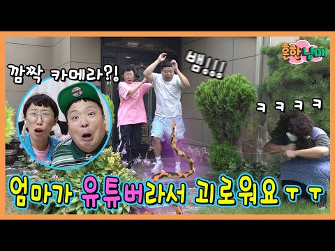 엄마가 흔남 영상을 몰래 찍고있었다? 엄마가 유튜버라서 괴로워요ㅠㅜㅋㅋㅋ