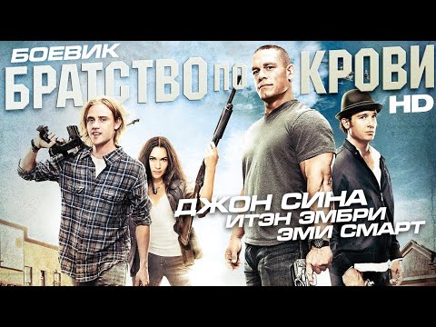 Братство по крови /Reunion/ Боевик HD