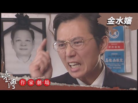 金水嬸-臺灣作家劇場 EP9
