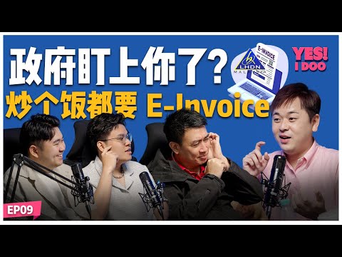 Yes I Doo - E-Invoice 电子发票,连炒饭都不放过!【#TalkShow 09】