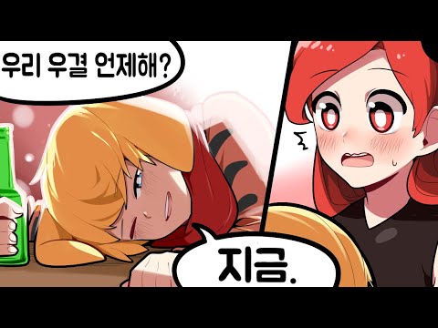 술취한 코시.. 우결하자고..?