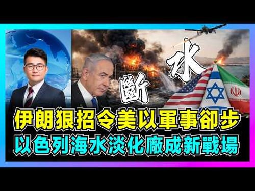 伊朗狠招令美以軍事卻步,以色列海水淡化廠成新戰場!|伊朗思路:你打我電站?我毀你水廠!|美國48小時通牒失效,中東國家斷水危機!【屈機觀察 EP355】