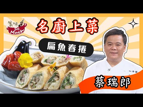 美味SO MUCH 【名廚上菜】feat.山海樓手工台菜餐廳 蔡瑞郎主廚20210812
