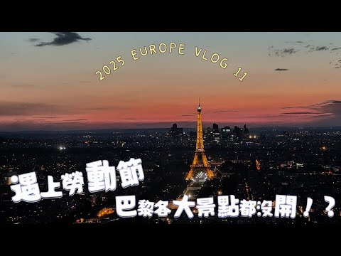 勞動節各大景點都沒開!?巴黎還能去哪裡?2025 EUROPE VLOG 11