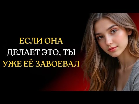 ЕСЛИ ОНА ДЕЛАЕТ ЭТО, ТЫ УЖЕ ЕЁ ЗАВОЕВАЛ