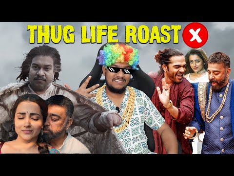 Thug Life Roast❌ குமுறல்கள்✅ Kamal Haasan | STR | Mani Ratnam | AR Rahman | Tamil Troll