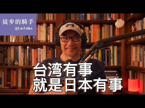 #131 台湾有事,就是日本有事:一个冰冷的现实|太监化:中国村霸+泼妇式外交的根源|中国人是如何被驯化的?|两个文明板块冲撞,日本不可能置身事外|两位不惯着土皇帝的女总理、女首相|
