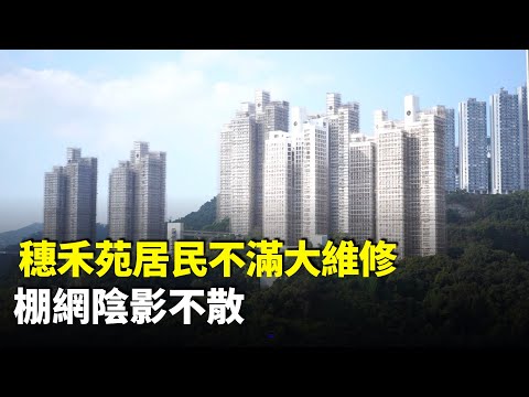 穗禾民居民關注大維修管理不善,聯署冀改組法團。不滿工程造價高且進度拖延,單位遭棚網長期圍封密不透風,形容「過着非人生活兩年」。