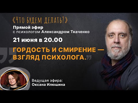 Гордость и смирение - взгляд психолога. Эфир с психологом Александром Ткаченко
