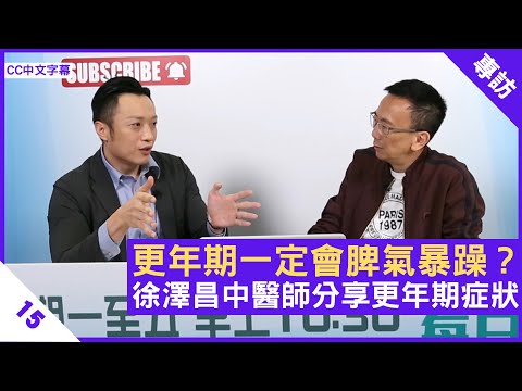 更年期一定會脾氣暴躁?徐澤昌中醫師分享更年期症狀 - 鄭丹瑞《健康旦》註冊中醫師 #徐澤昌 博士 Part 15 (CC中文字幕)