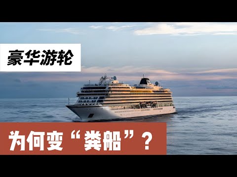 豪华游轮停水断电5天,3143名乘客被困,排泄物堆满船舱