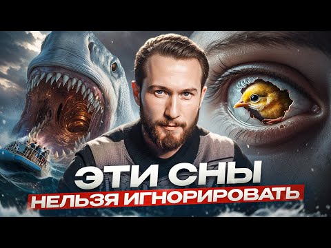 Тайное значение снов! Что ваши сны пытаются сказать вам на самом деле?
