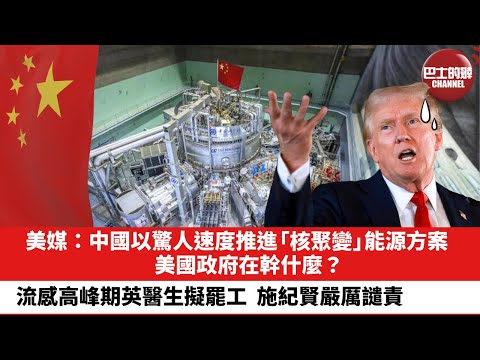 【晨早直播】美媒:中國以驚人速度推進「核聚變」能源方案,美國政府在幹什麼?流感高峰期英醫生擬罷工,施紀賢嚴厲譴責。25年12月14日