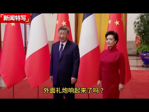 习近平见马克龙前30秒:询问礼炮响了没,工作人员给他挽裤脚?习拍打示意赶紧走|新闻特写20251205