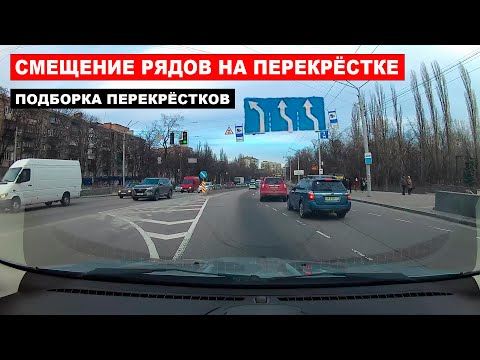 Смещение рядов на перекрестке, подборка перекрёстков. Сдвиг полос на перекрёстке