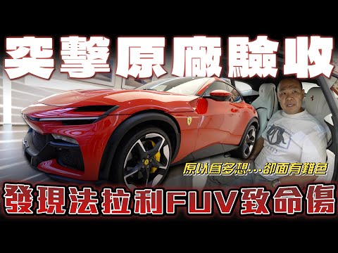 【法拉利FUV致命傷】突擊原廠驗車!帶你一次看Purosangue交車前所有流程【弘達來開箱】ft.謝老闆.柏諭