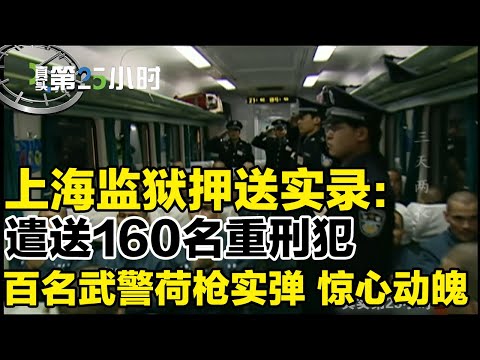 回顾上海监狱押送实录:遣送160名重刑犯,百名武警荷枪实弹,过程惊心动魄!为何最后一刻全体犯人集体泪奔?#真实第25小时 FULL