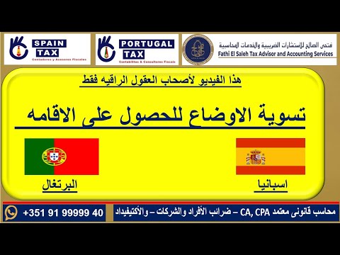 الاقامه الاوروبية فى البرتغال واسبانيا - لاصحاب العقول الراقية فقط