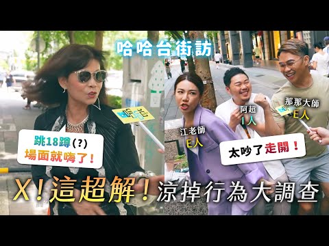 你是閱讀空氣大師嗎?遇到超解行為怎麼辦?爸爸最愛潑冷水?E人與I人的自處方式?約會時蛙化的瞬間?【哈哈台】