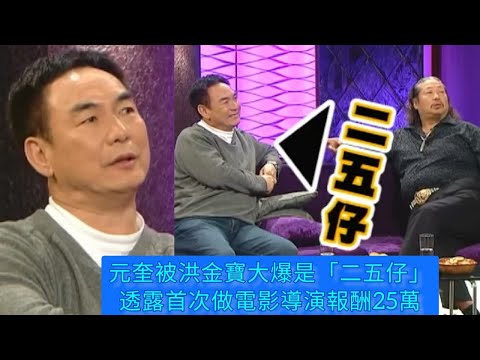 元奎離世 | 元奎被洪金寶大爆是「二五仔」透露首次做電影導演報酬25萬