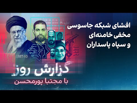 گزارش روز با مجتبا پورمحسن: افشای شبکه جاسوسی مخفی خامنهای و سپاه پاسداران