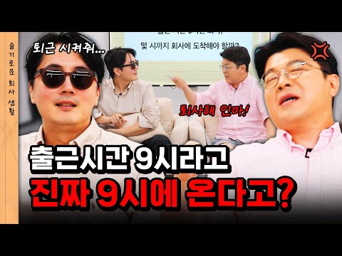 출근시간이 9시인 회사, 몇 시까지 가야할까? #정영진 #최욱 #회사원