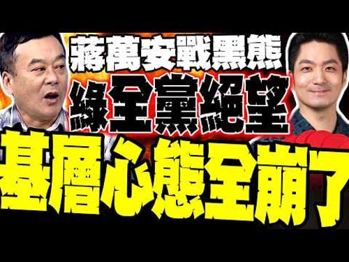 蔣萬安.沈伯洋最新民調太震撼 董智森爆綠營內部心態全崩了 基層集體絕望