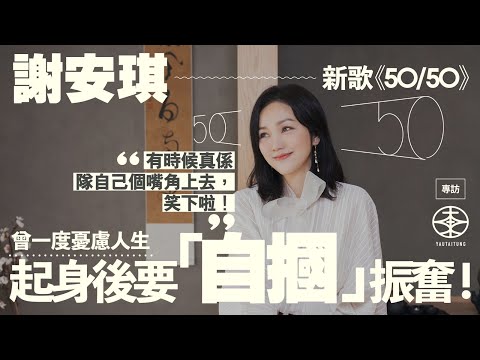 謝安琪生日收到林家謙創作新歌《50/50》 一聽愛上邀請方皓玟填詞:好開心大家咁鍾意呢個組合|45歲後忽然憂慮人生:感覺年紀唔一樣|與導演Pazu心有靈犀 大膽邀請黃子華演MV:一定要吸引到觀眾!