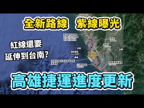 紅線延伸到高鐵台南站?紫線規劃正式曝光!2024高雄捷運各路線,興建/規劃進度大更新!|台灣解碼中
