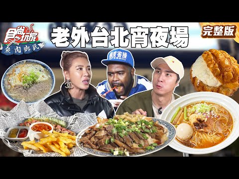 宵夜好夥伴杜力!帶你吃遍超罪惡宵夜美食!傳說中巨無霸水餃店、思念的阿嬤竹筍肉粥|#小禎 #胡釋安 #杜力 SuperTaste Taiwan|#食尚玩家魚肉鄉民 完整版 20251104 📍台北