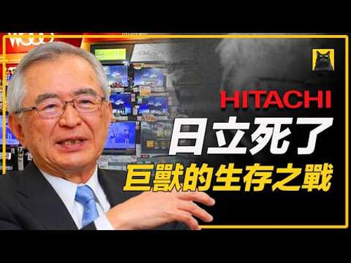 每天狂亏22亿!69岁「替死鬼」如何亲手肢解22路诸侯?|10万亿巨兽日立的逆天重生