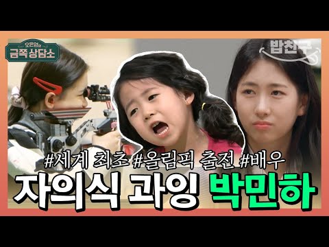 "자의식 과잉이에요" 연기부터 사격까지 다재다능한 박민하에게 날린 오은영 박사의 팩폭 | 오은영의 금쪽 상담소 36회