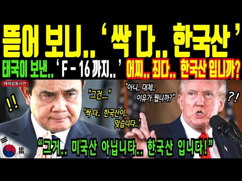 어찌 죄다 한국산 입니까? 태국 공군이 보낸 F-16 까지.. 뜯어보니 싹 다 한국산!ㅣ해외감동사연
