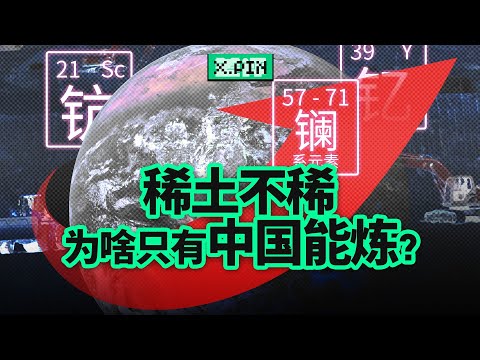 美国稀土多到用不完,为什么还得从中国买?中国稀土产业赢的不是储量而是技术!Why has China's rare earth industry developed so strong?【差评君】