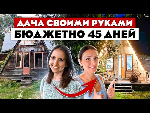 Simply a MIRACLE😍 Summer cottage in 45 days. With your own HANDS🤲 and for PENNIES. Cottage renova...