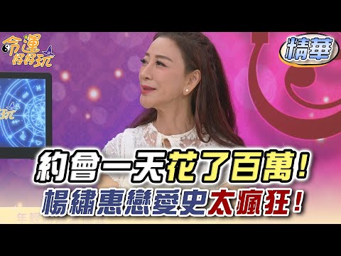 約會一天花了百萬!楊繡惠戀愛史太瘋狂!【精華版】