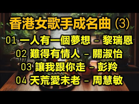 香港女歌手成名曲 (3)(内附歌詞)01 一人有一個夢想 – 黎瑞恩;02 難得有情人 – 關淑怡;03 讓我跟你走 – 彭羚;04 天荒愛未老 – 周慧敏