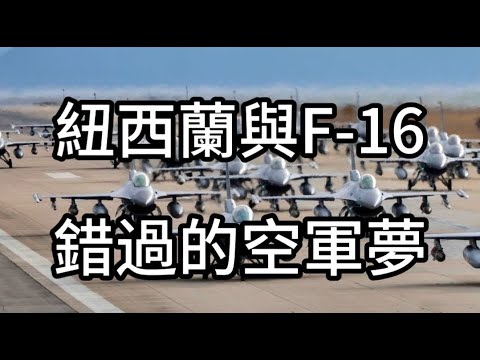 工黨政府的豪賭:取消F-16後,紐西蘭失去的不只是戰鬥機,且成為全球少數沒有戰鬥機的西方發達國家