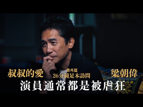 叔叔的愛(番外篇):金成專訪梁朝偉|演員通常都是被虐狂|26分鐘足本訪問