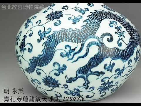 【明 永樂】青花瓷器 台北故宮博物院藏 #收藏 #交流 #瓷器#拍賣 #古文物