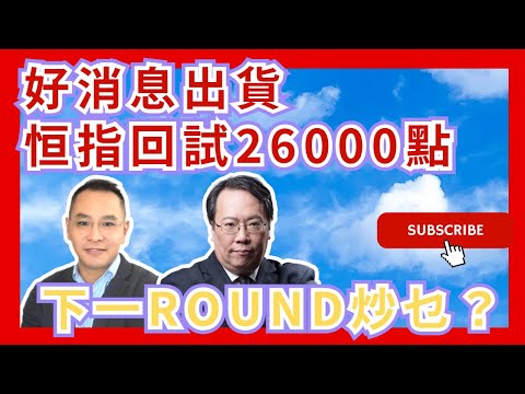 好消息出貨恒指回試26000點 下一ROUND炒乜? #牛熊證 #認股證 #Warrant #CBBC #沈大師 #沈振盈 #一周輪證焦點 #stocks #UBS #瑞銀 │